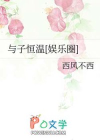 与子恒温[娱乐圈]